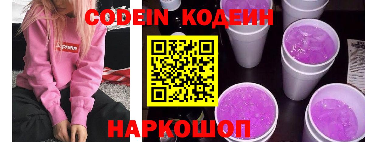 Кодеин напиток Lean (лин)  Вход с VPN  Унеча 